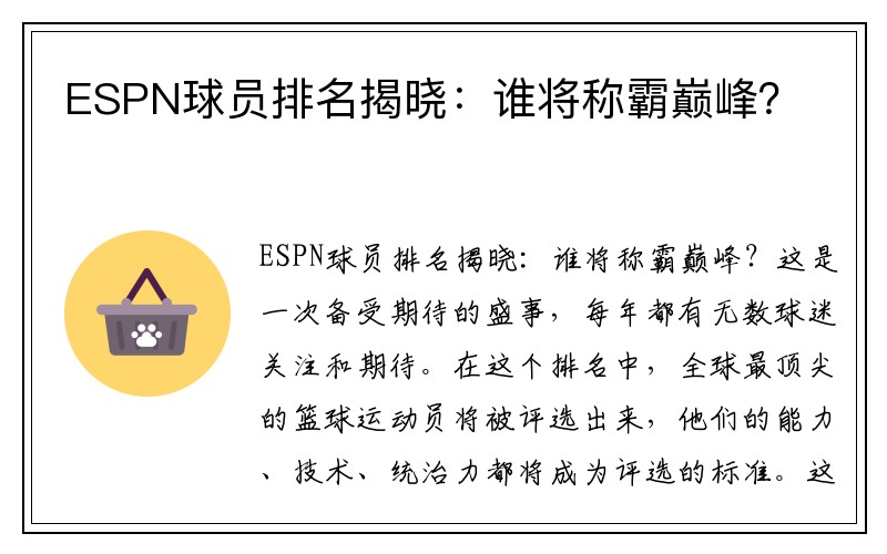 ESPN球员排名揭晓：谁将称霸巅峰？