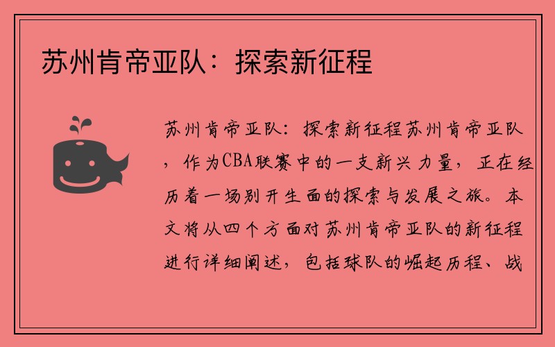 苏州肯帝亚队：探索新征程