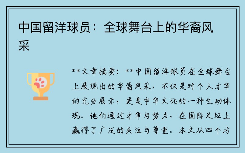 中国留洋球员：全球舞台上的华裔风采