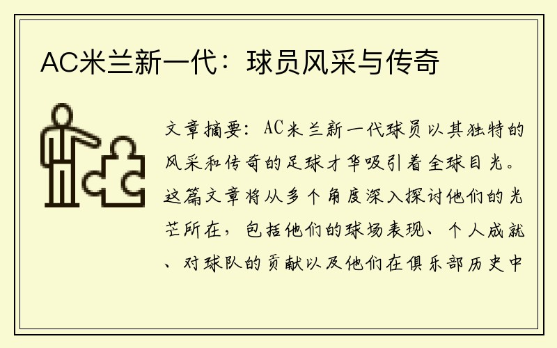 AC米兰新一代：球员风采与传奇
