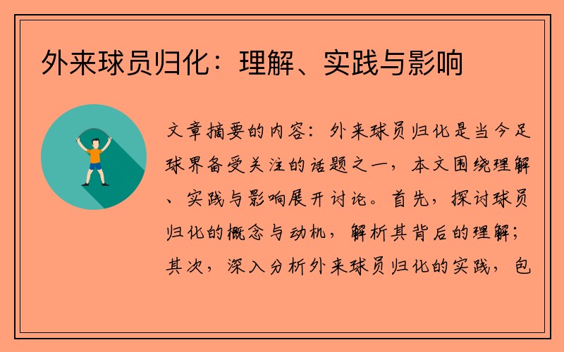 外来球员归化：理解、实践与影响