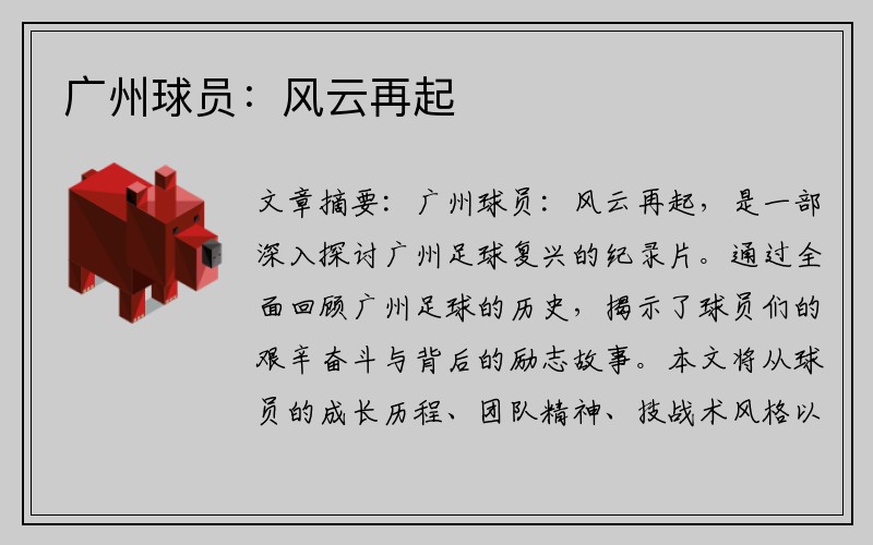 广州球员：风云再起
