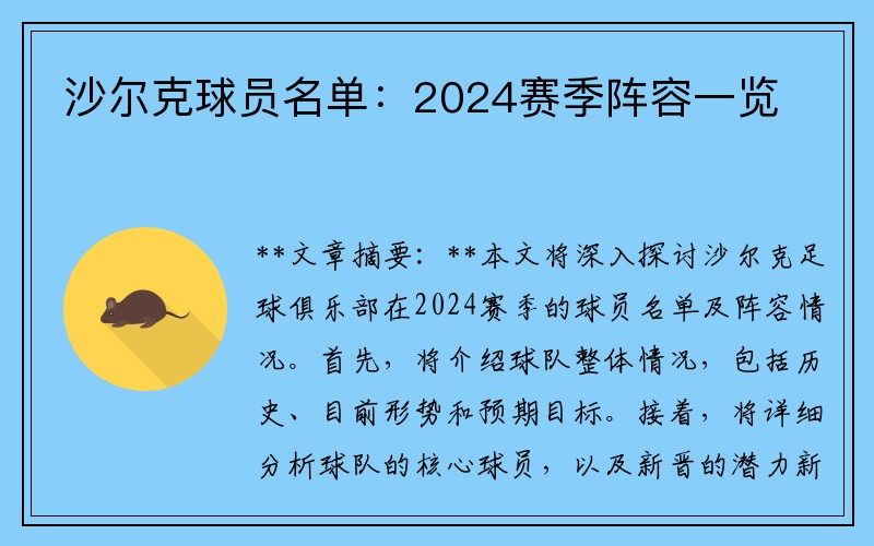 沙尔克球员名单：2024赛季阵容一览