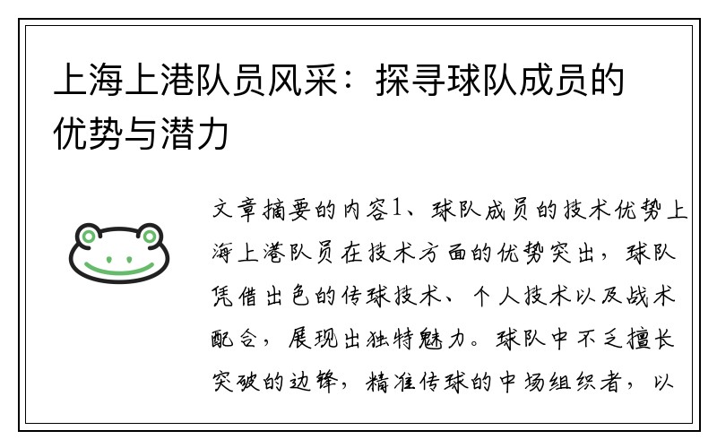 上海上港队员风采：探寻球队成员的优势与潜力
