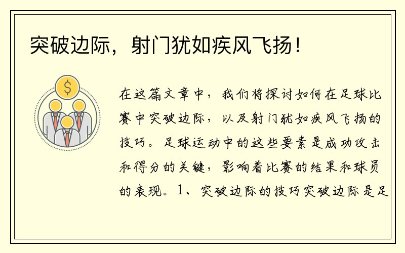 突破边际，射门犹如疾风飞扬！