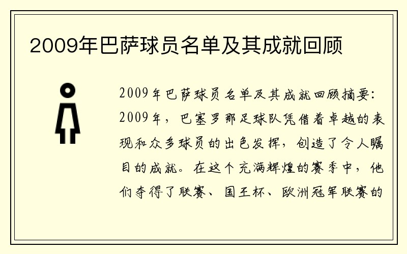 2009年巴萨球员名单及其成就回顾