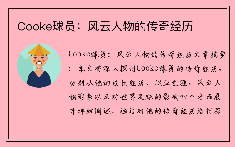 Cooke球员：风云人物的传奇经历