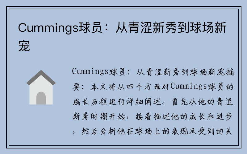 Cummings球员：从青涩新秀到球场新宠