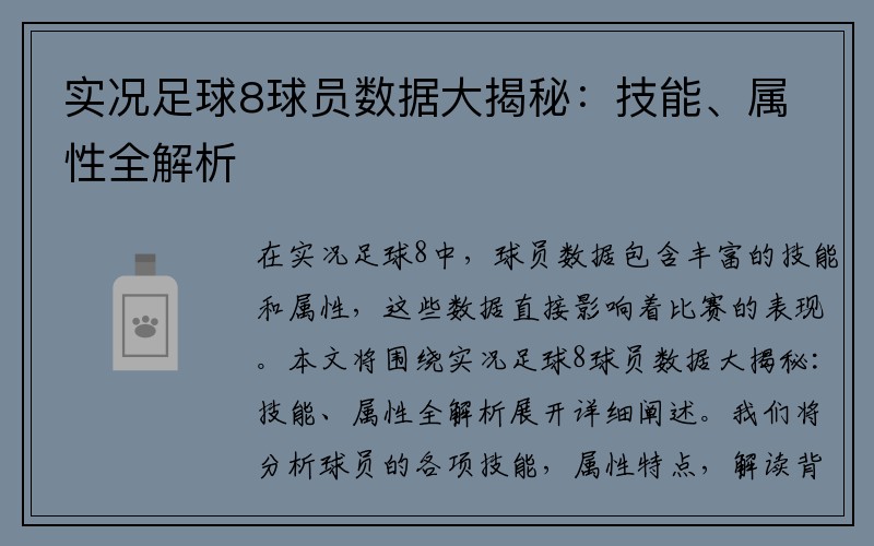 实况足球8球员数据大揭秘：技能、属性全解析