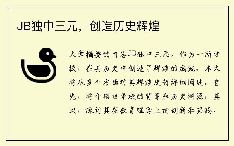 JB独中三元，创造历史辉煌