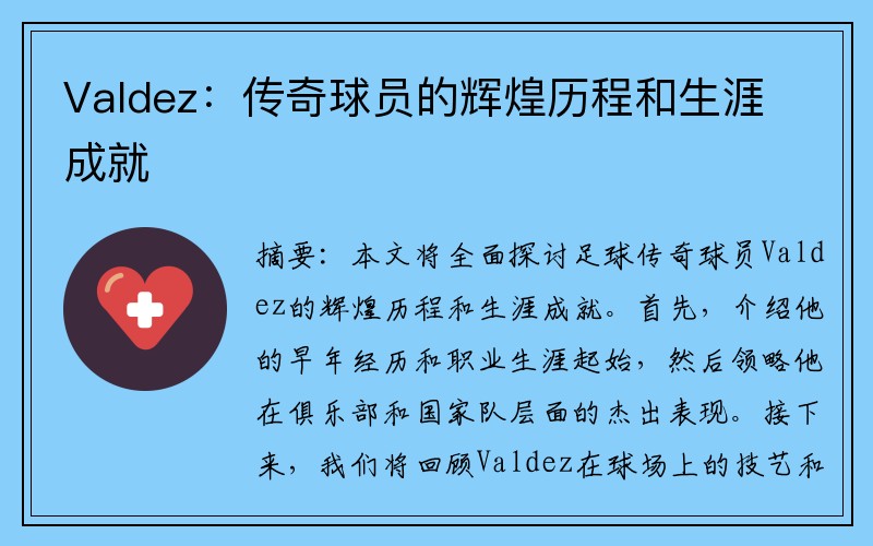Valdez：传奇球员的辉煌历程和生涯成就