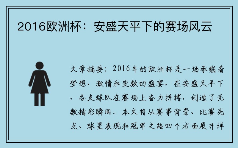 2016欧洲杯：安盛天平下的赛场风云