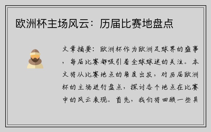 欧洲杯主场风云：历届比赛地盘点