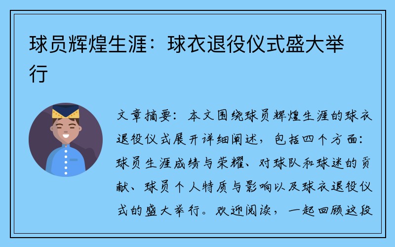 球员辉煌生涯：球衣退役仪式盛大举行