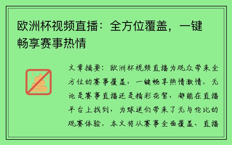 欧洲杯视频直播：全方位覆盖，一键畅享赛事热情