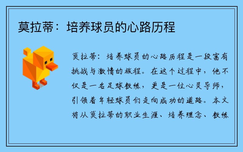 莫拉蒂：培养球员的心路历程