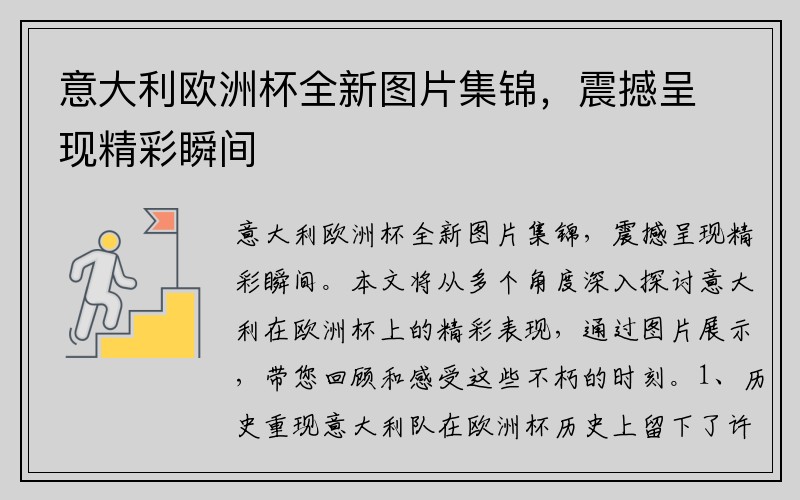 意大利欧洲杯全新图片集锦，震撼呈现精彩瞬间