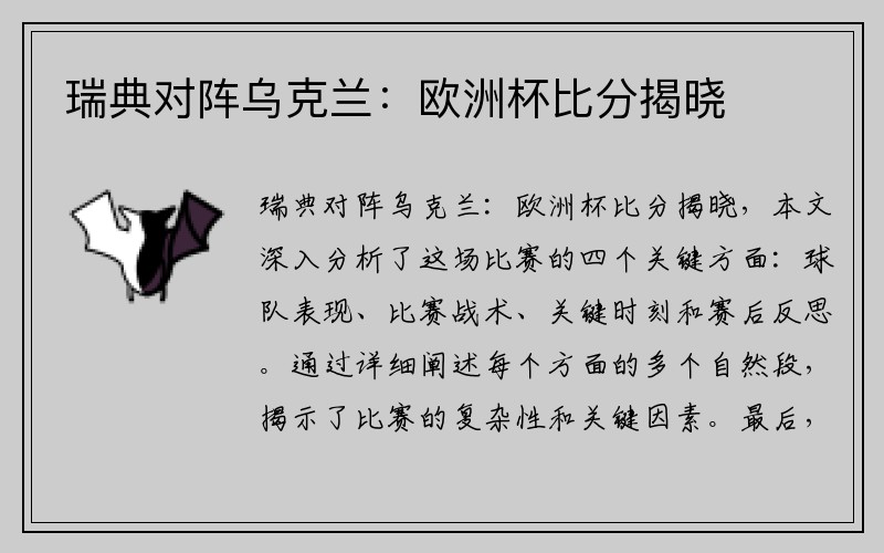 瑞典对阵乌克兰：欧洲杯比分揭晓
