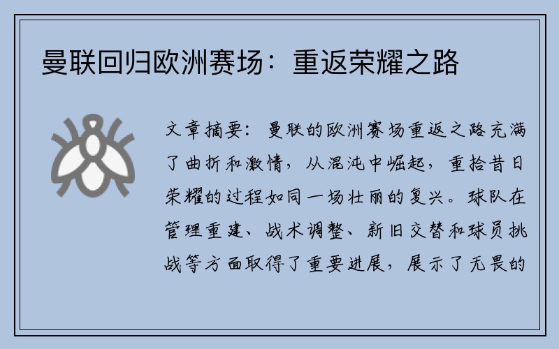 曼联回归欧洲赛场：重返荣耀之路