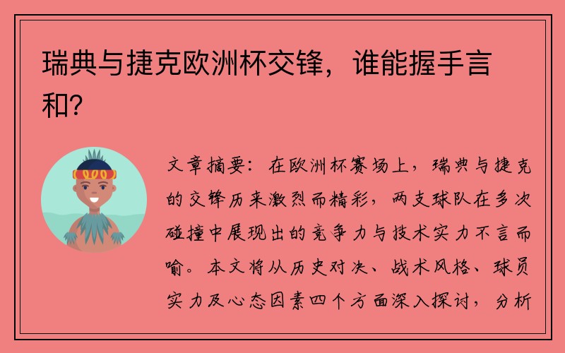 瑞典与捷克欧洲杯交锋，谁能握手言和？