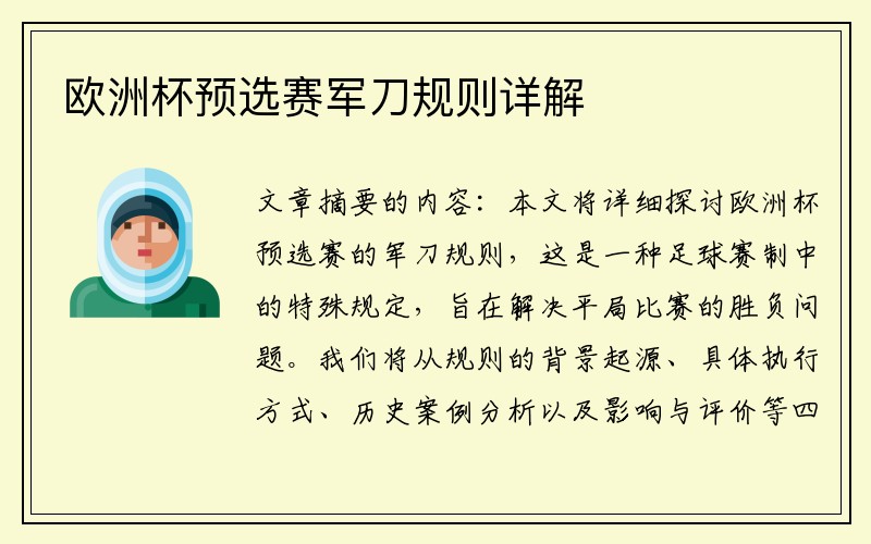 欧洲杯预选赛军刀规则详解