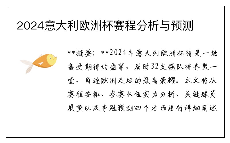2024意大利欧洲杯赛程分析与预测
