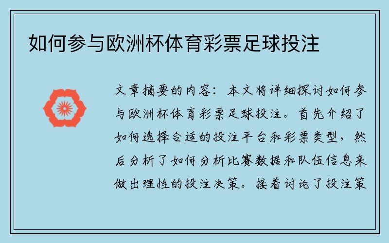如何参与欧洲杯体育彩票足球投注