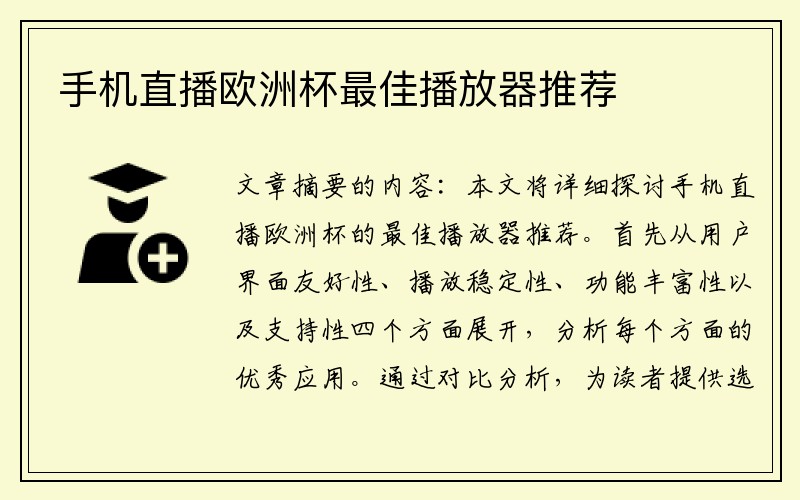 手机直播欧洲杯最佳播放器推荐