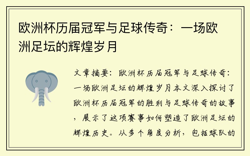 欧洲杯历届冠军与足球传奇：一场欧洲足坛的辉煌岁月