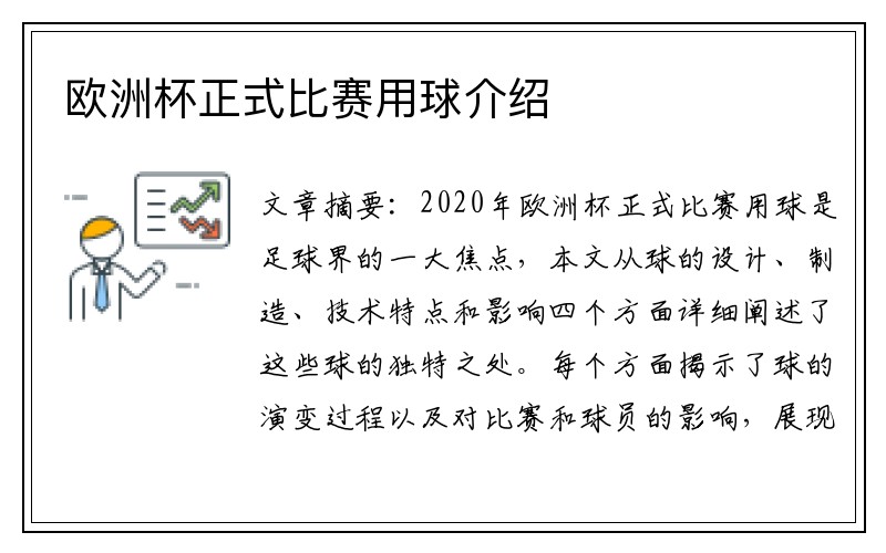欧洲杯正式比赛用球介绍