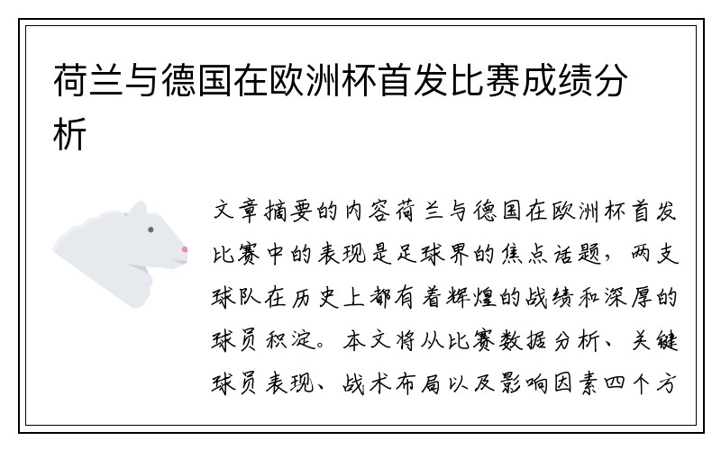 荷兰与德国在欧洲杯首发比赛成绩分析