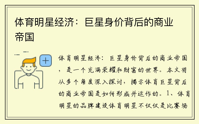 体育明星经济：巨星身价背后的商业帝国