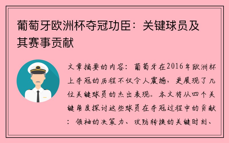 葡萄牙欧洲杯夺冠功臣：关键球员及其赛事贡献