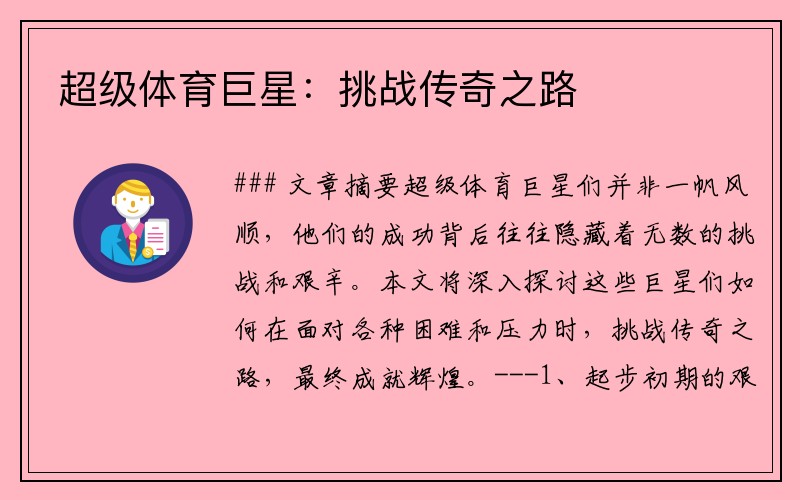 超级体育巨星：挑战传奇之路