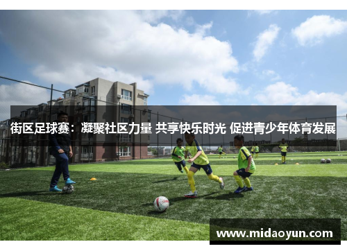 街区足球赛：凝聚社区力量 共享快乐时光 促进青少年体育发展