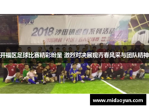 开福区足球比赛精彩纷呈 激烈对决展现青春风采与团队精神