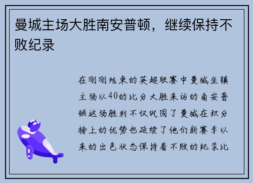 曼城主场大胜南安普顿，继续保持不败纪录