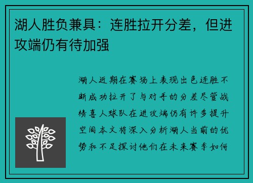 湖人胜负兼具：连胜拉开分差，但进攻端仍有待加强