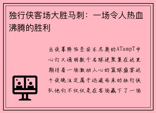 独行侠客场大胜马刺：一场令人热血沸腾的胜利