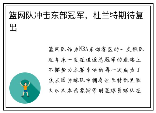篮网队冲击东部冠军，杜兰特期待复出