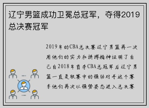 辽宁男篮成功卫冕总冠军，夺得2019总决赛冠军