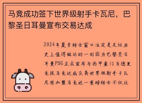 马竞成功签下世界级射手卡瓦尼，巴黎圣日耳曼宣布交易达成