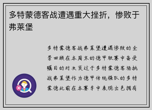 多特蒙德客战遭遇重大挫折，惨败于弗莱堡