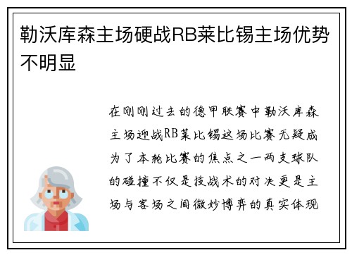 勒沃库森主场硬战RB莱比锡主场优势不明显