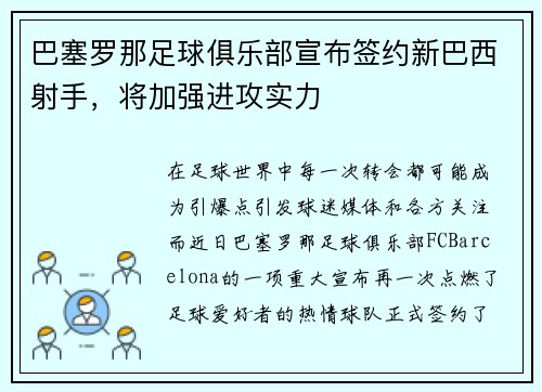 巴塞罗那足球俱乐部宣布签约新巴西射手，将加强进攻实力