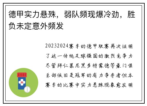 德甲实力悬殊，弱队频现爆冷劲，胜负未定意外频发