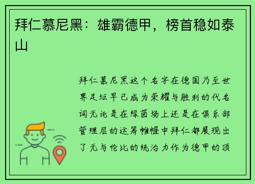 拜仁慕尼黑：雄霸德甲，榜首稳如泰山