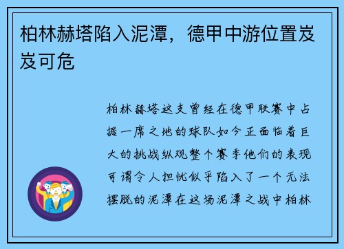 柏林赫塔陷入泥潭，德甲中游位置岌岌可危