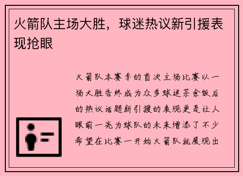 火箭队主场大胜，球迷热议新引援表现抢眼