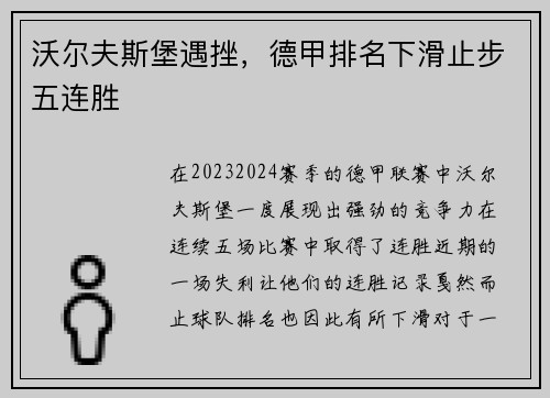 沃尔夫斯堡遇挫，德甲排名下滑止步五连胜